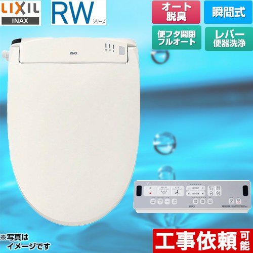 LIXIL CW-RWA3A-BN8 | 温水洗浄便座 | 住の森