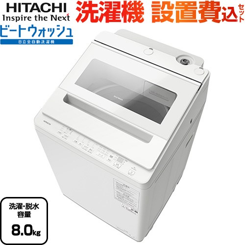 日立 BW-V80M-W-KJ | 洗濯機 | 住の森