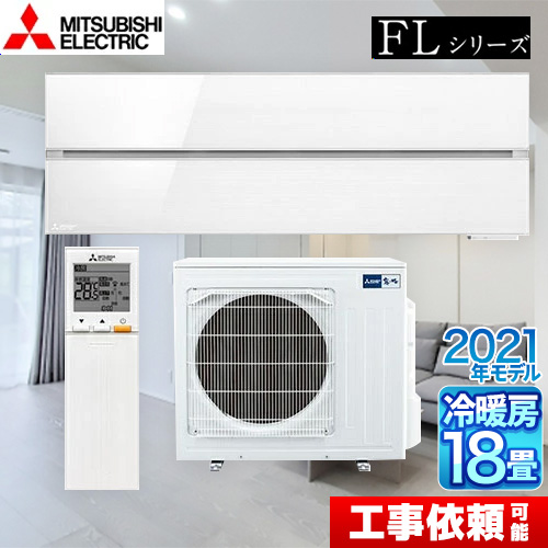 三菱 MSZ-FL5621S-W | ルームエアコン | 住の森