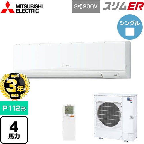 三菱電機 PKZ-ERMP112KL5 | 業務用エアコン | 住の森