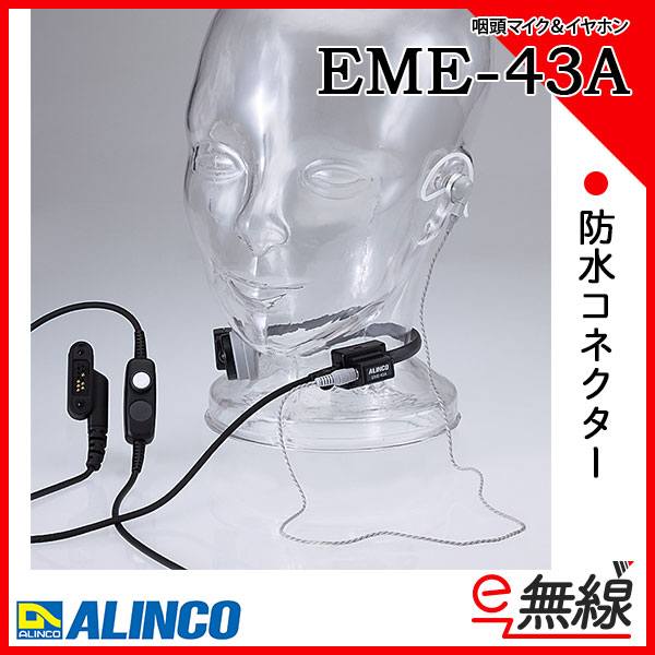 EME-43A | 業務用無線機・トランシーバーのことならe-無線