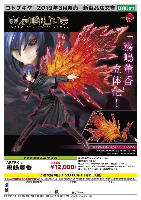 東京喰種トーキョーグール：re ARTFX J 霧嶋董香