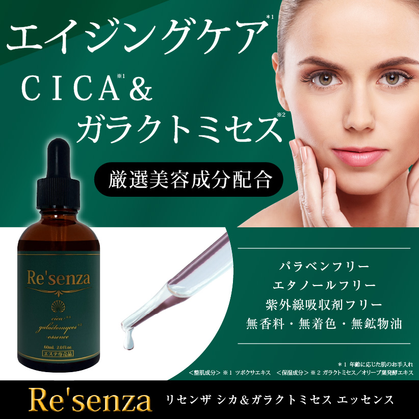 Re'senza CICA＆ガラクトミセス エッセンス 美容液 リセンザ｜HORIZON
