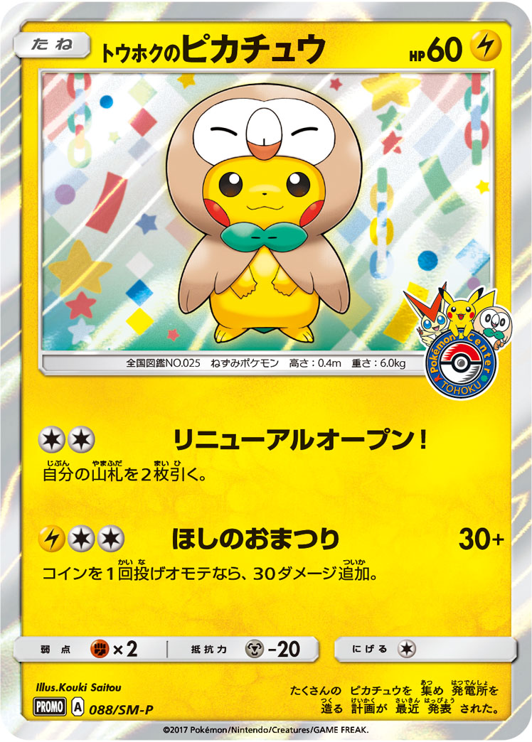 トウホクのピカチュウ | ポケモンカードゲーム公式ホームページ