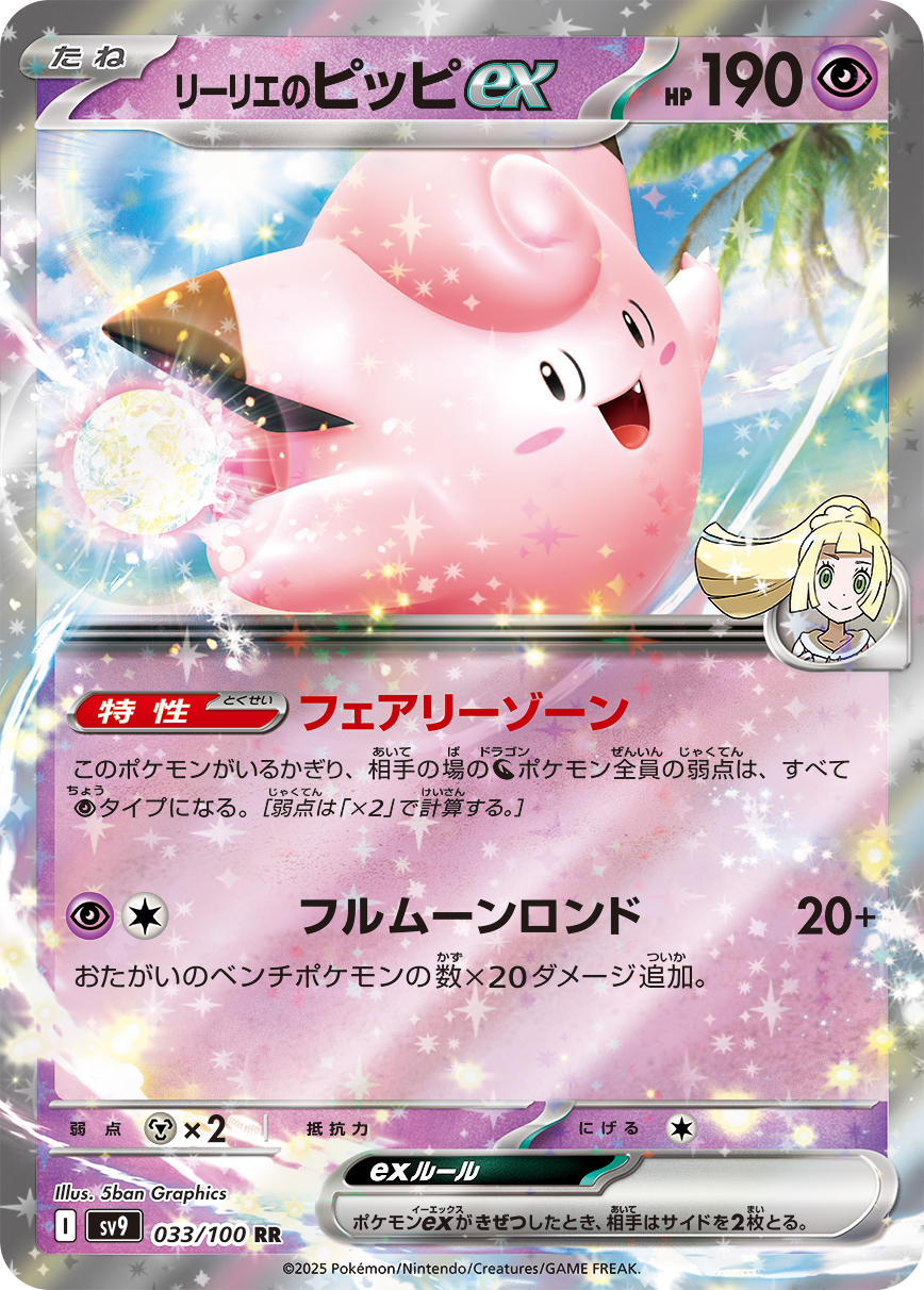 リーリエのピッピex | ポケモンカードゲーム公式ホームページ