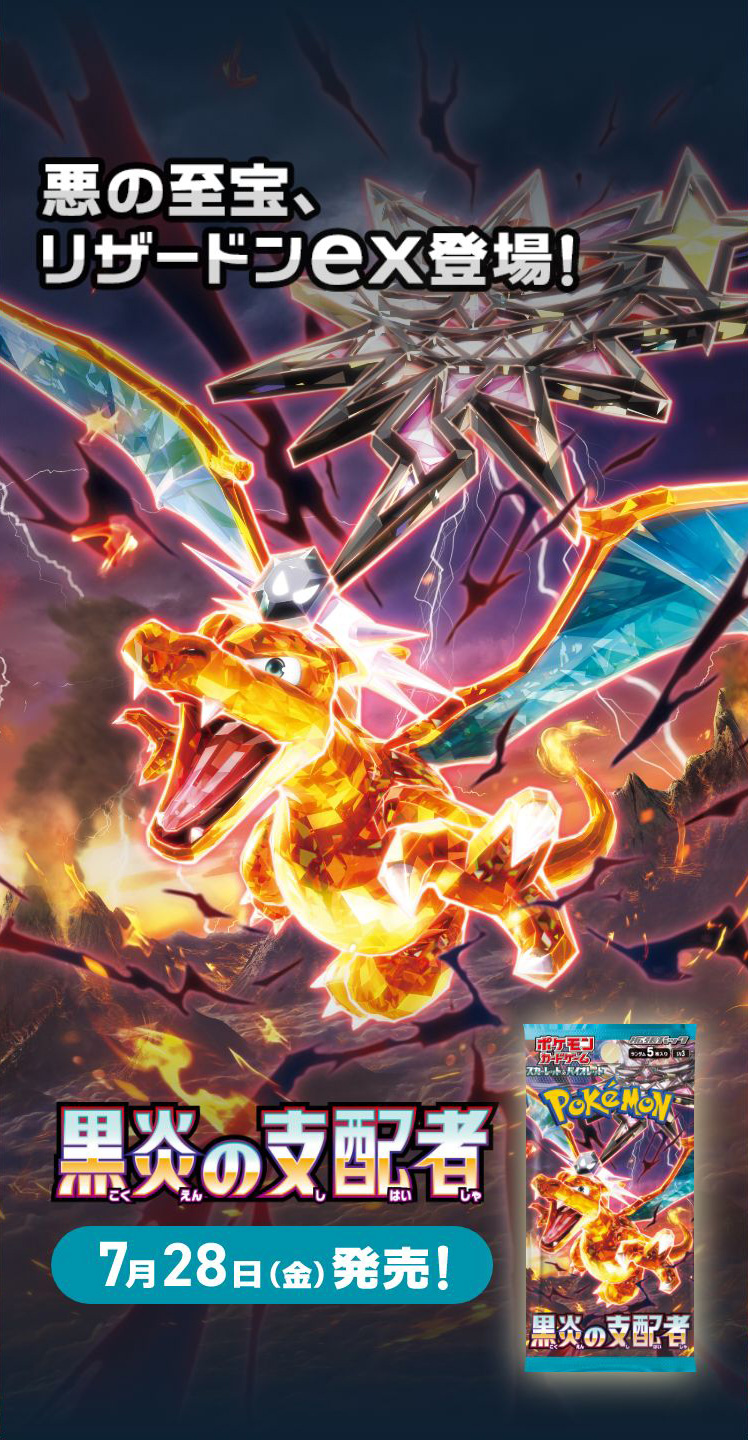 拡張パック「黒炎の支配者」｜ポケモンカードゲーム公式ホームページ