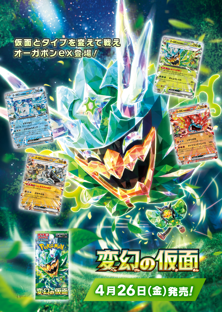 拡張パック「変幻の仮面」｜ポケモンカードゲーム公式ホームページ