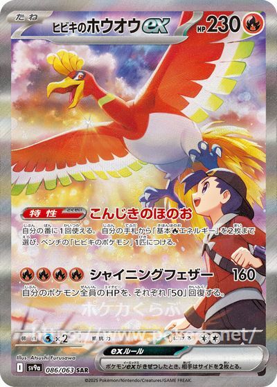 ヒビキのホウオウex SAR(ポケモンカードsv9a 熱風のアリーナ)