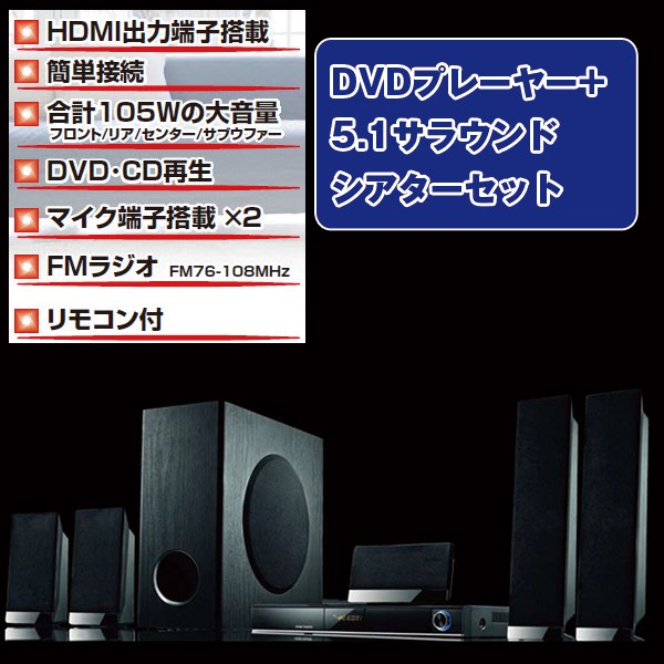 送料無料!DVDプレーヤー+5.1サラウンドシアターセット(ホームシアター