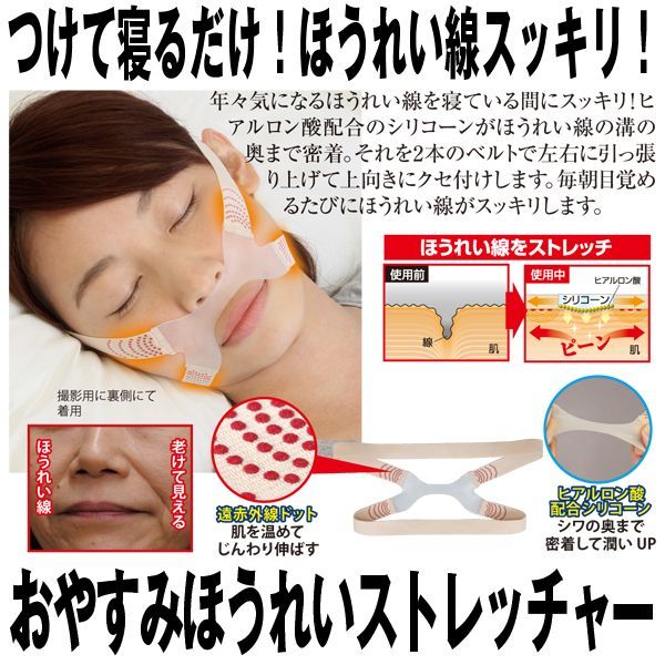 おやすみほうれいストレッチャー16616