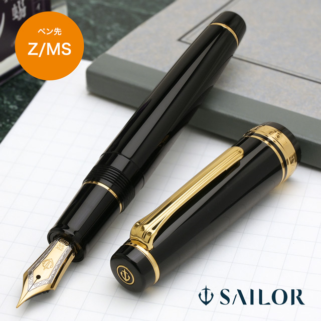 ペン先 Z MS SAILOR セーラー万年筆 万年筆 プロフェッショナルギア 11