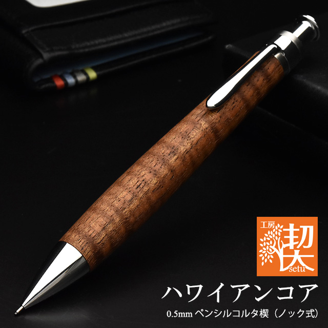 工房 楔 0.5mm シャープペンシル コルタ楔 ハワイアンコア | ペンハウス