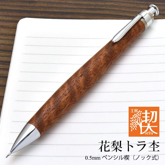 工房 楔 0.5mmペンシル楔 花梨トラ杢 | ペンハウス