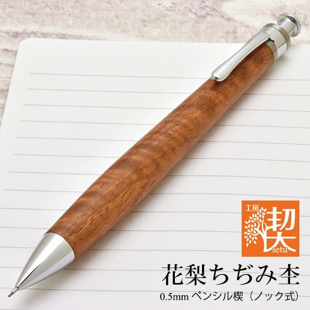工房 楔 0.5mmペンシル楔 花梨ちぢみ杢 | ペンハウス