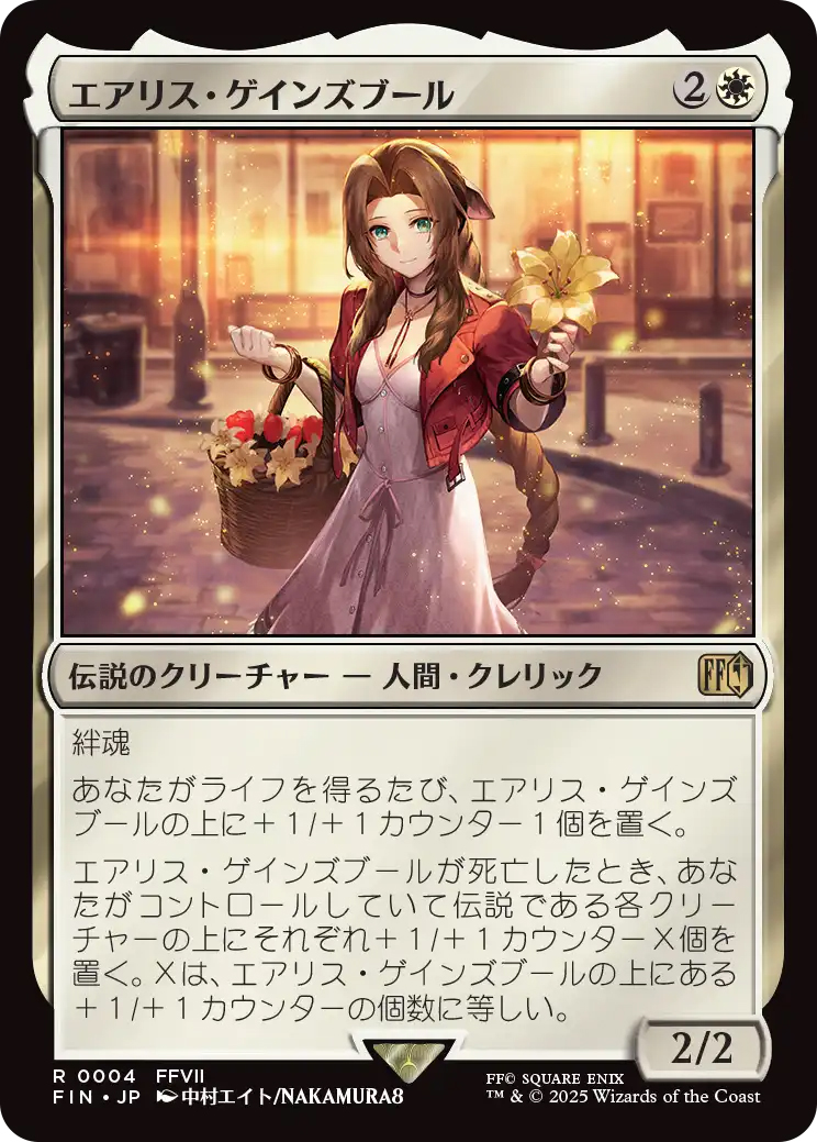 FIN】《エアリス・ゲインズブール/AerithGainsborough》【R