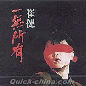 崔健（ツイ・ジェン） 『一無所有（台湾版）』CD 1枚組 （クイック
