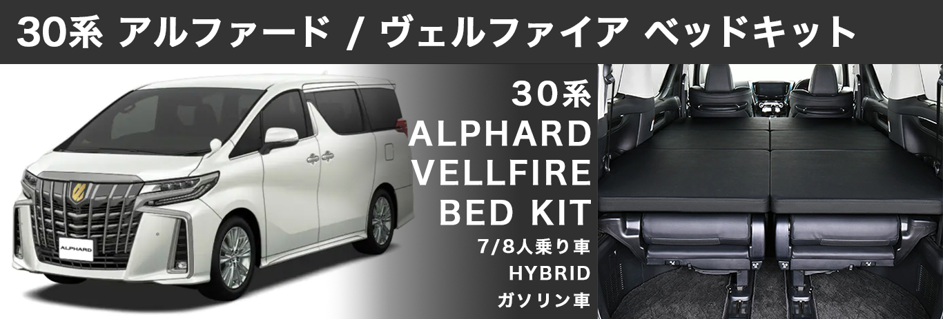 30系アルファード·ヴェルファイア専用　ベッドキット UI vehicle ユーアイビークル 30系 アルファード＆ヴェルファイア専用
