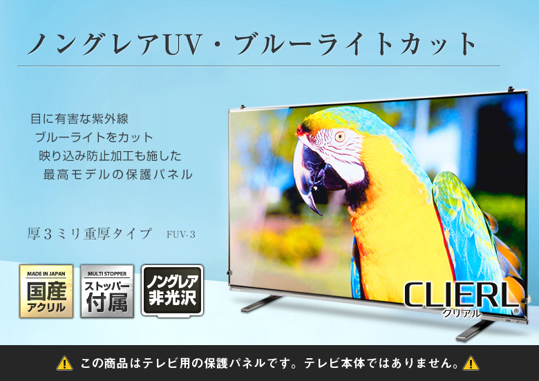 ☆国産CLIERL☆液晶テレビ保護パネル　ノングレアタイプ　46型用 楽天市場】【ピッタリ仕上げ☆ほこり防止剤付き】 純国産 液晶テレビ