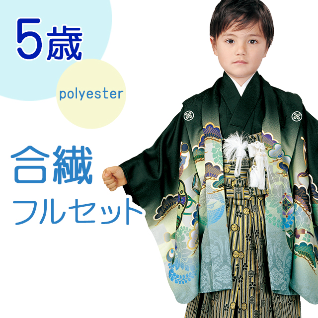5歳男児　七五三　着物・袴・小物一式セット　正絹 楽天市場】 七五三 着物 > 七五三 着物 男の子用 > 七五三 男の子用 袴
