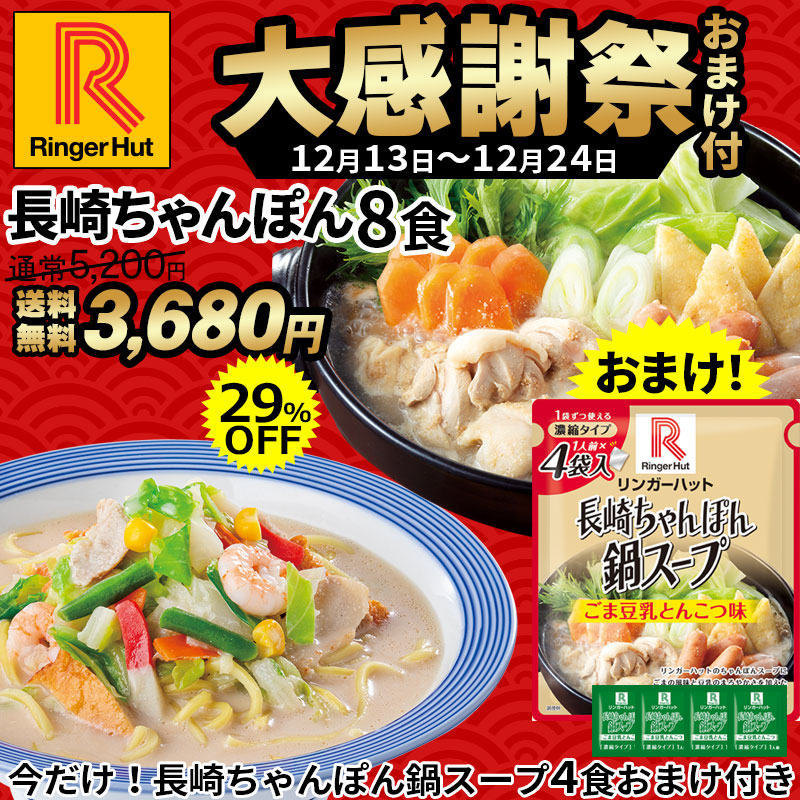 大感謝祭】長崎ちゃんぽん8食・濃縮鍋スープ1個（1人前×4袋）セット