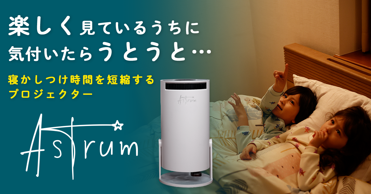 Astrum 寝かしつけプロジェクター