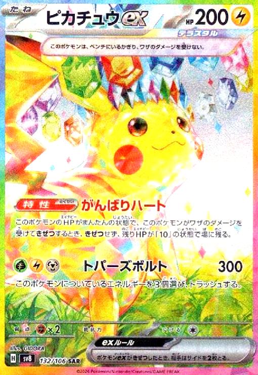 ピカチュウex(SAR)(132/106) - トレカショップ竜のしっぽ
