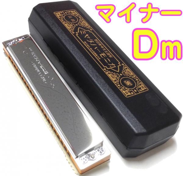 SUZUKI スズキ MH-21 Dm 複音ハーモニカ 高級ミヤタ 21穴 木製ボディ
