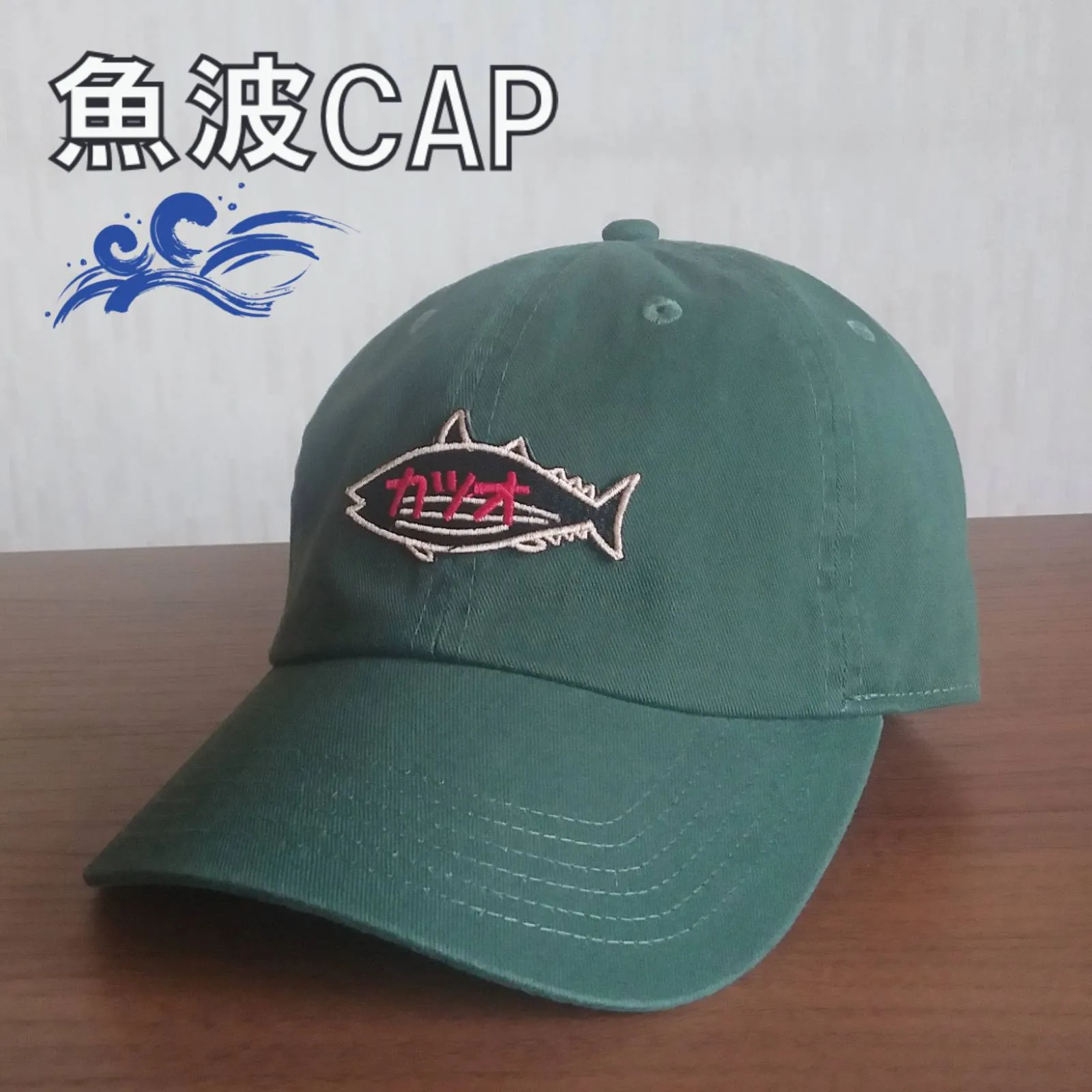 魚柄の刺繍ワッペンがかっこいいキャップ！】魚波CAP カツオ グリーン
