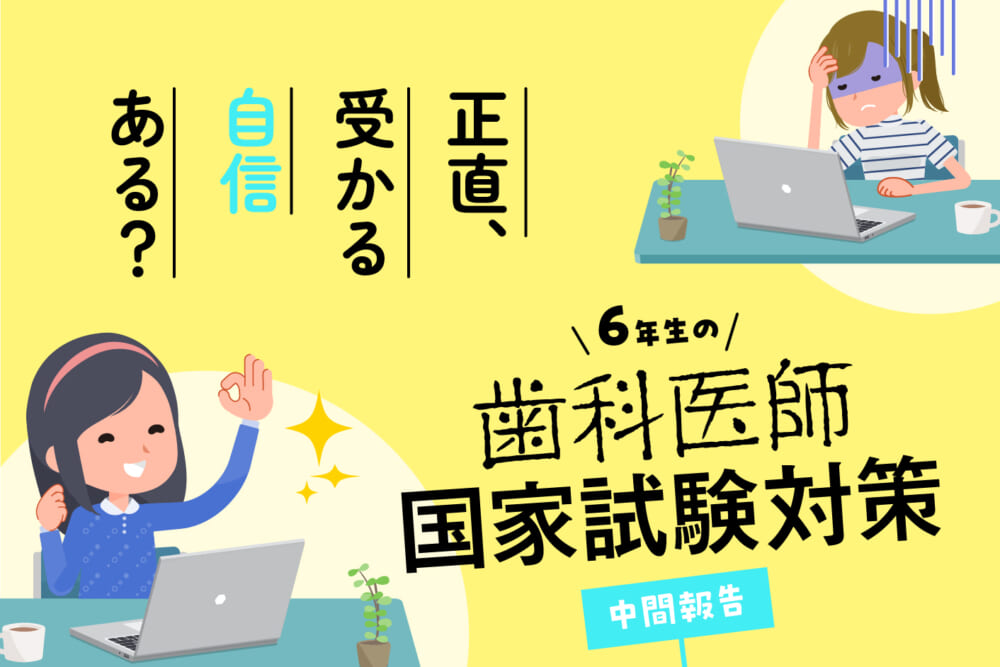 前回の国試で的中！ 第119回歯科医師国試 出題予想 Part3／