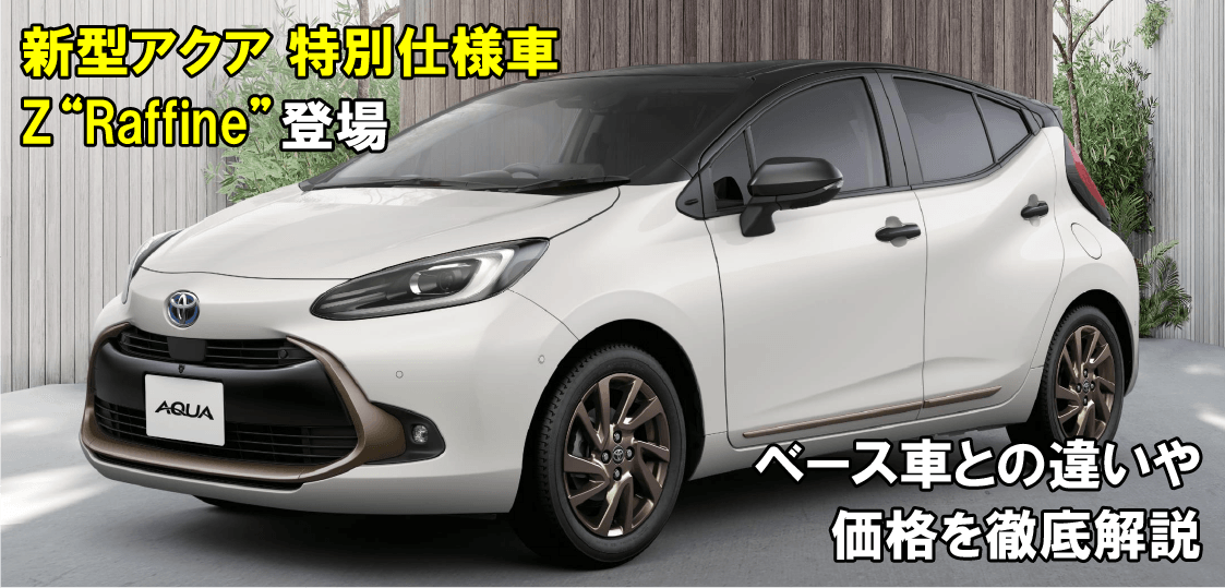 アクア特別仕様車 Z”Raffine（ラフィネ）“が登場！ベース車との違いや