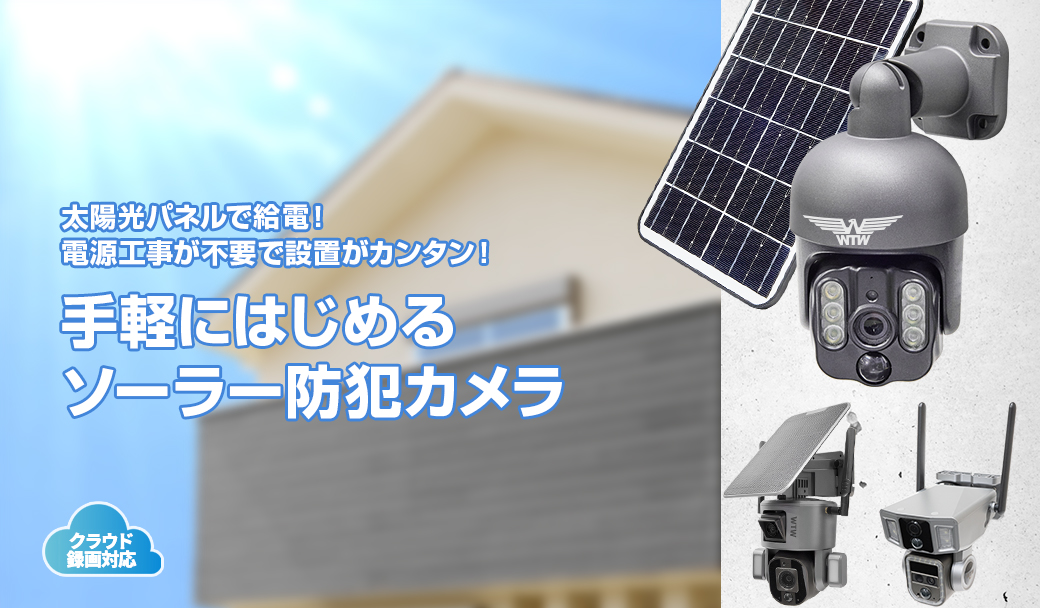公式WTW塚本無線】防犯カメラ ソーラー WIFI 屋外 PTZ