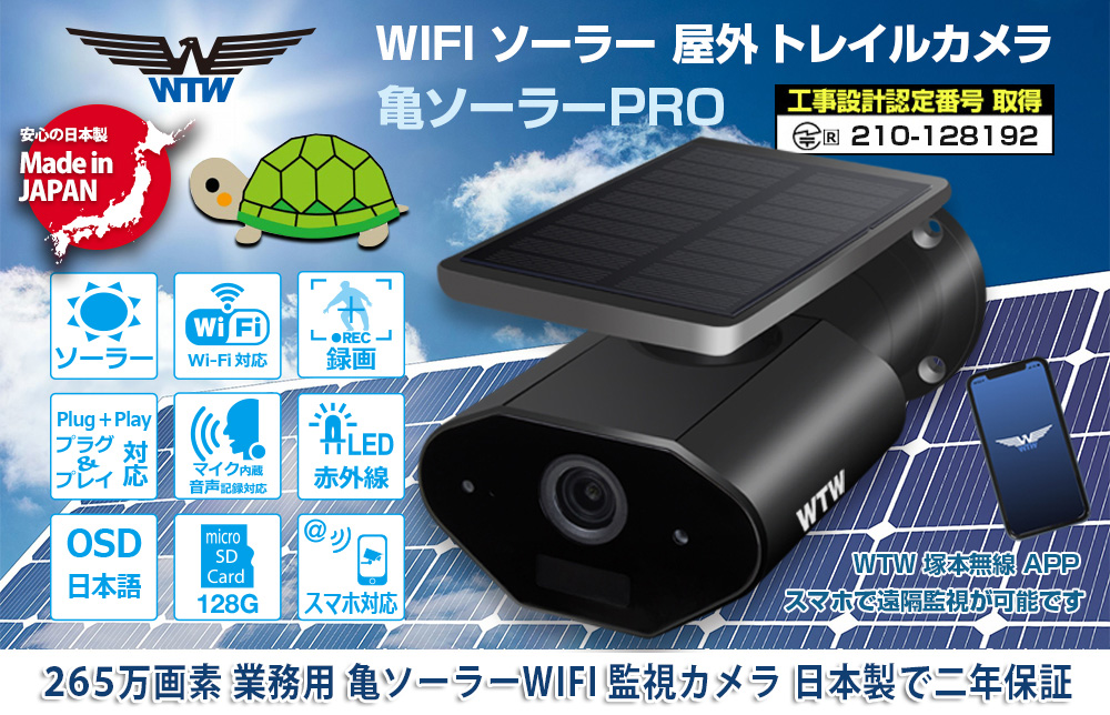 亀ソーラー 高性能 業務用 265万画素 WIFI 防犯カメラ 屋外 自動録画