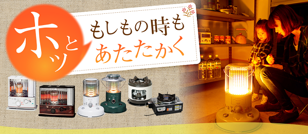 乾電池を使わない災害対応型の石油ストーブで、寒さに備えましょう