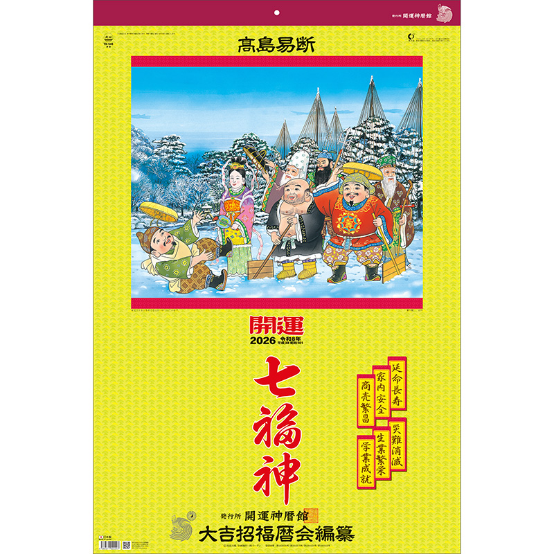 トーハン・DX開運七福神（年間開運暦付） フイルム（2026年版