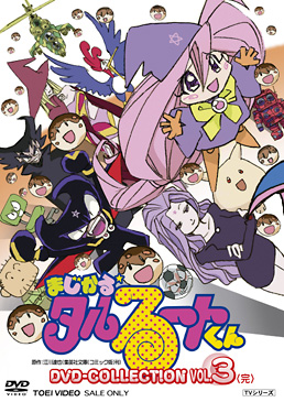 まじかる☆タルるートくん DVD COLLECTION VOL.3＜完＞ | 東映ビデオ
