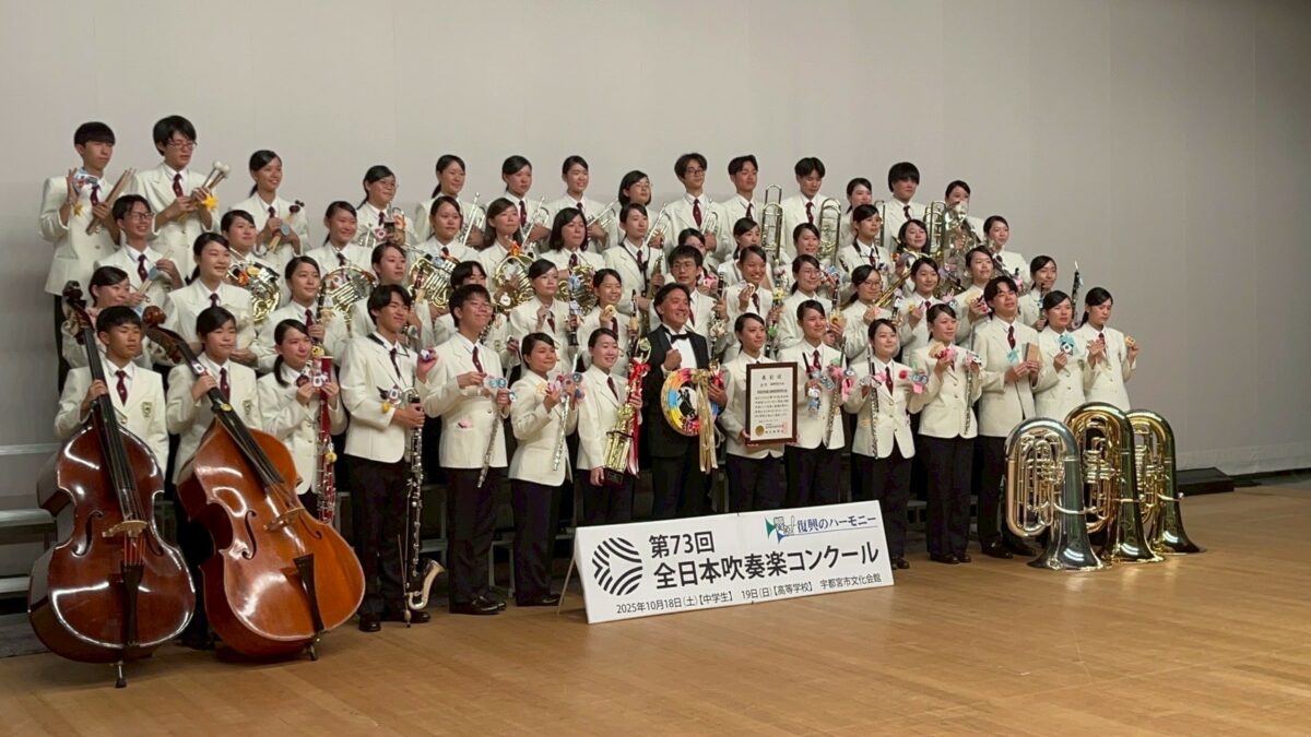 高校】第73回全日本吹奏楽コンクール 「金賞」を受賞しました