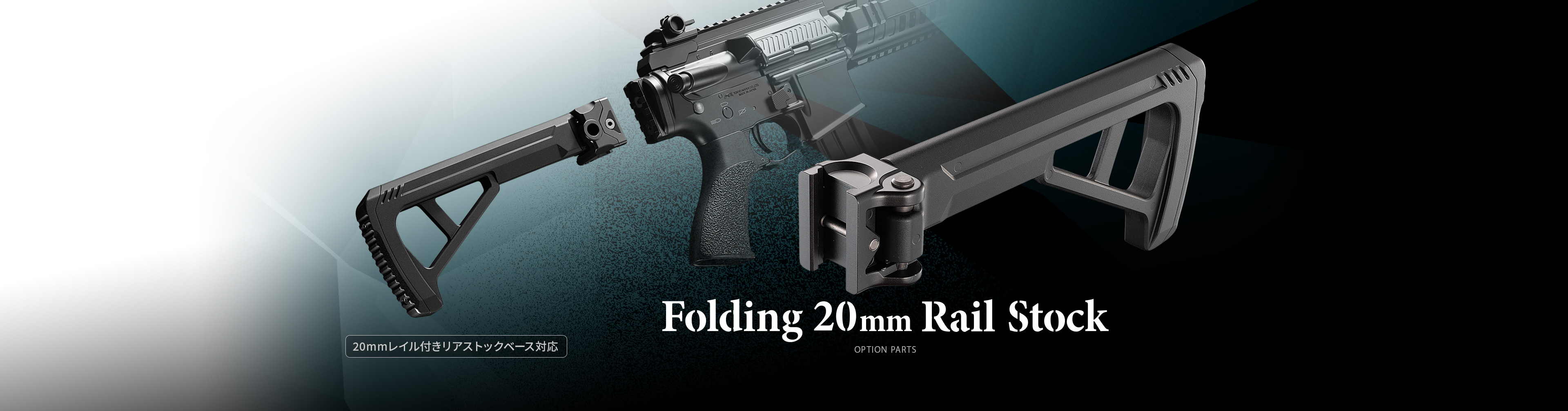 フォールディング20mmレイルストック - オプション詳細 | 東京マルイ