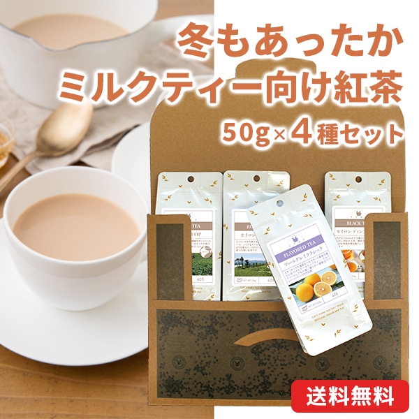 メール便・配達日時指定不可】 冬もあったかミルクティー向け メール便