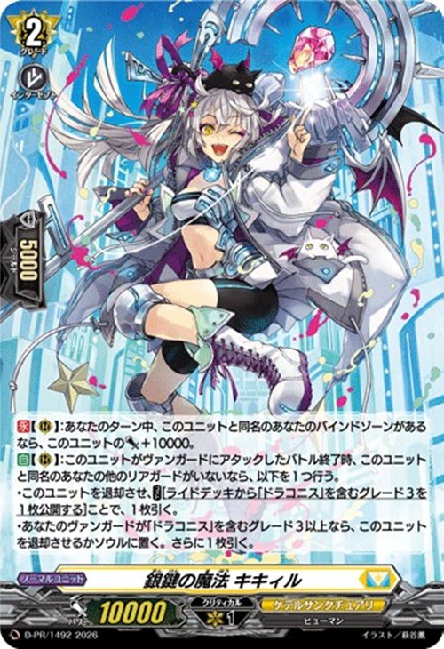 銀鍵の魔法 キキィル[ホロ仕様]【ヴァンガードトレカお買得価格通販