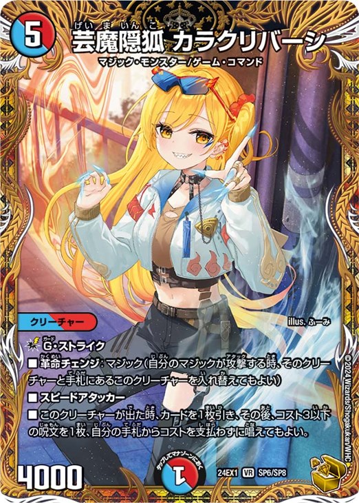 芸魔隠狐 カラクリバーシ[宝箱金]【デュエルマスターズトレカ高価買取