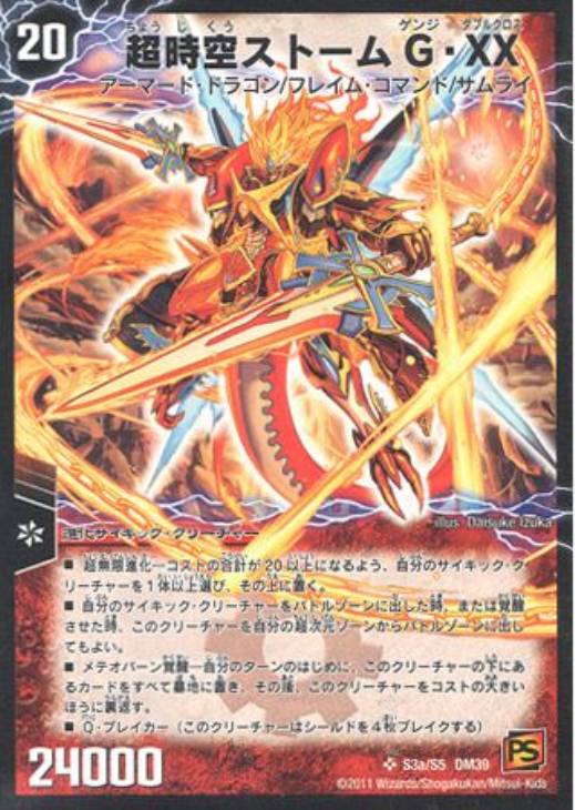 超時空ストームG・XX【デュエルマスターズトレカ高価買取価格査定：CB
