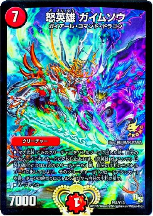 怒英雄 ガイムソウ【デュエルマスターズトレカお買得価格通販：CB