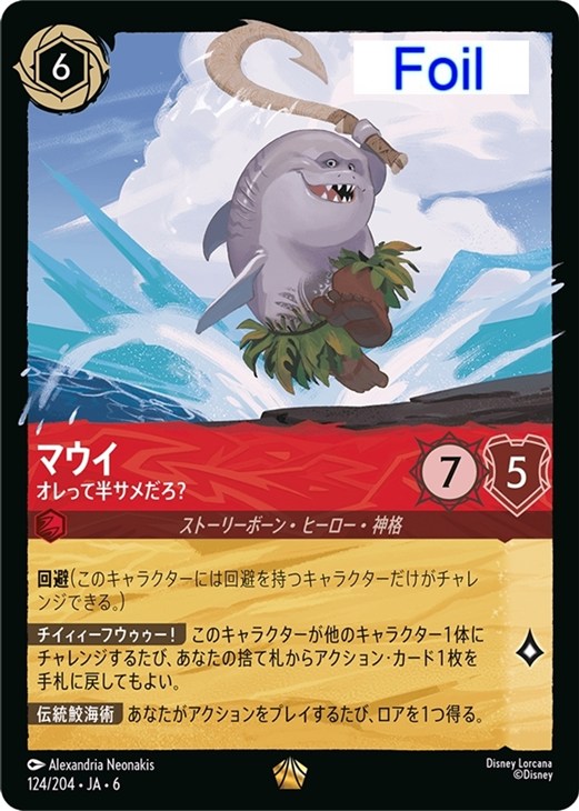 マウイ オレって半サメだろ？【ロルカナお買得価格通販：CBトレコロ】