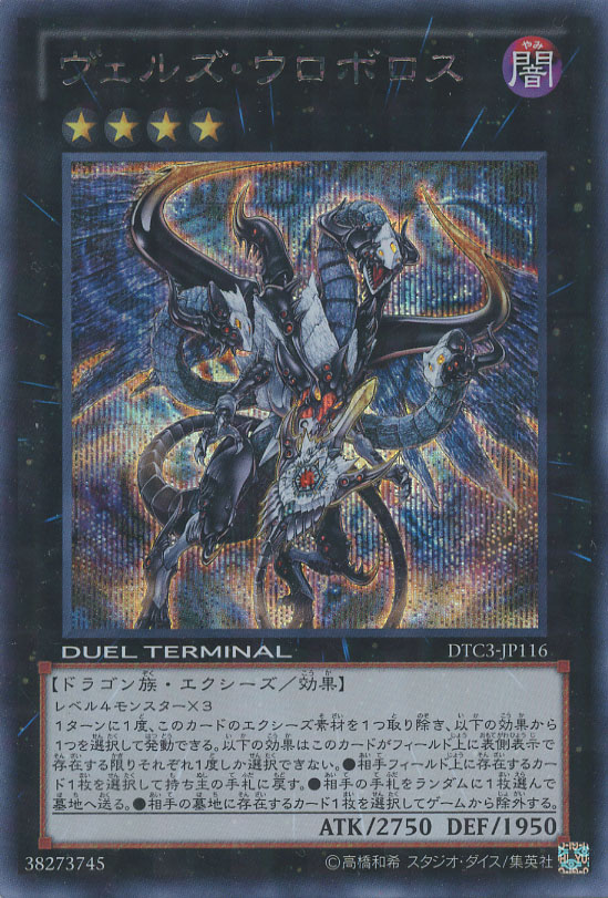 ヴェルズ・ウロボロス【遊戯王トレカ高価買取価格査定：CBトレコロ】