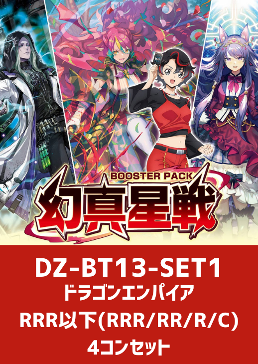 ヴァンガード ドラゴンエンパイア RRR 以下 4コン セット 幻真星戦
