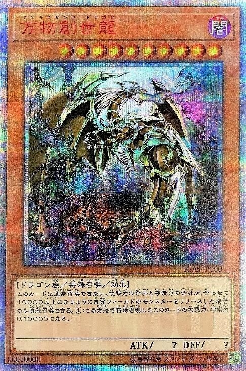 万物創世龍【遊戯王トレカ高価買取価格査定：CBトレコロ】