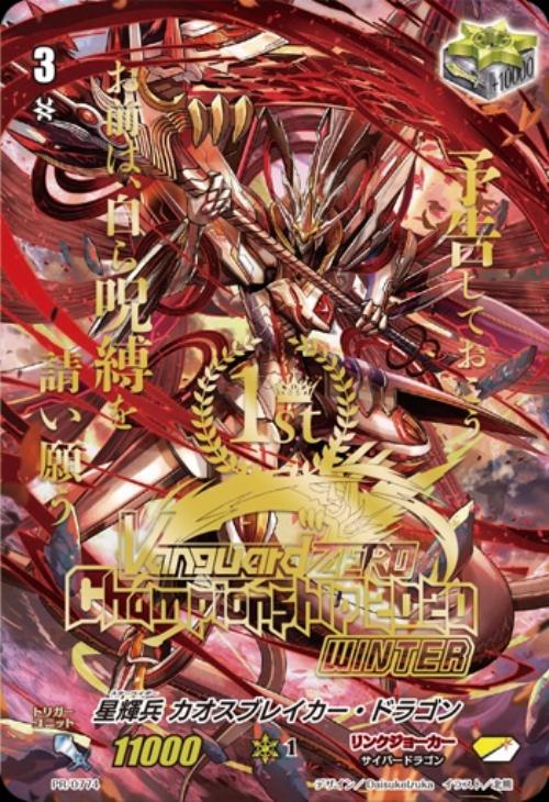 星輝兵 カオスブレイカー・ドラゴン[1st]【ヴァンガードトレカ高価