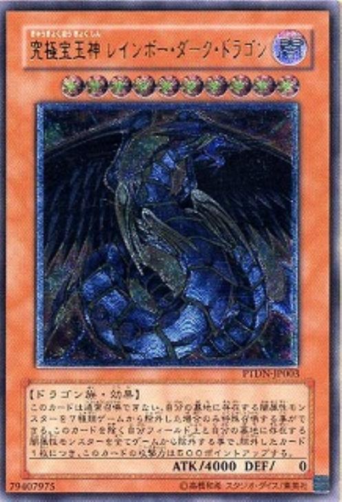 究極宝玉神レインボー・ダーク・ドラゴン【遊戯王トレカお買得価格通販