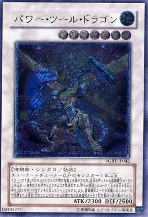 パワー・ツール・ドラゴン【遊戯王トレカお買得価格通販：CBトレコロ】
