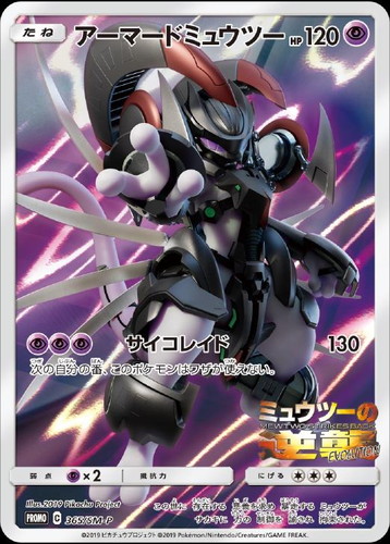 アーマードミュウツー【ポケモンカードトレカお買得価格通販：CBトレコロ】